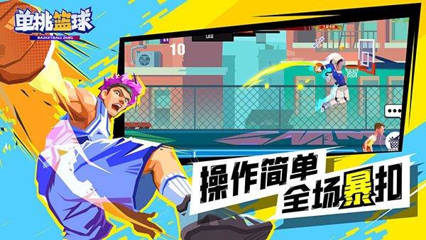单挑篮球最新版截图 单挑篮球最新版截图