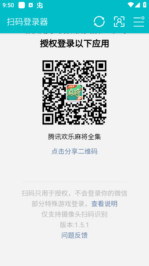 扫码登录器最新版