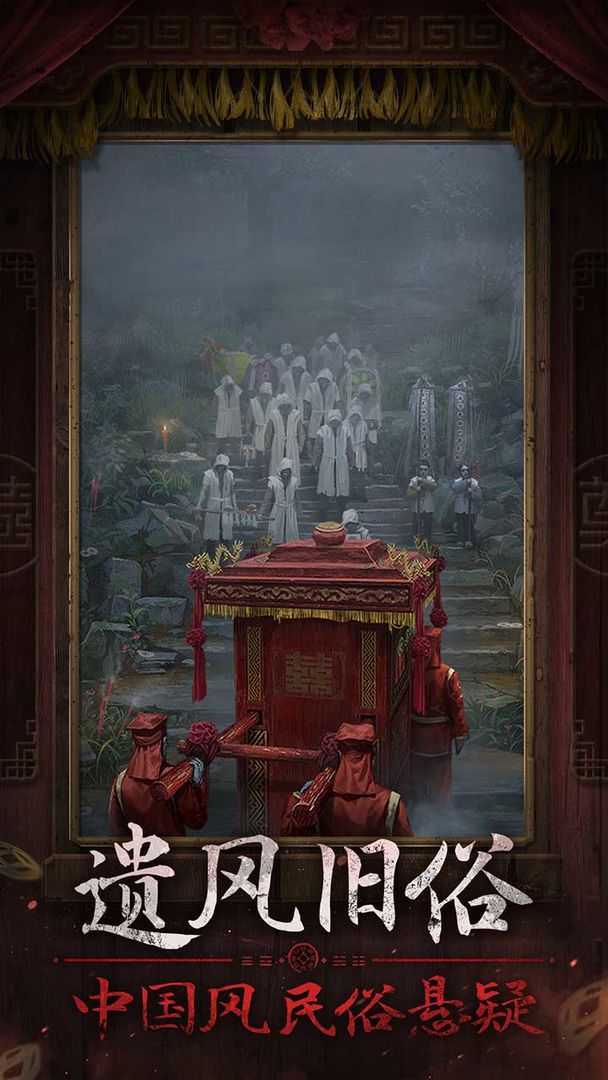 纸嫁衣7终不悔截图 纸嫁衣7终不悔截图