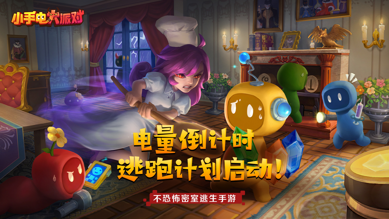 小手电大派对内购版截图 小手电大派对内购版截图