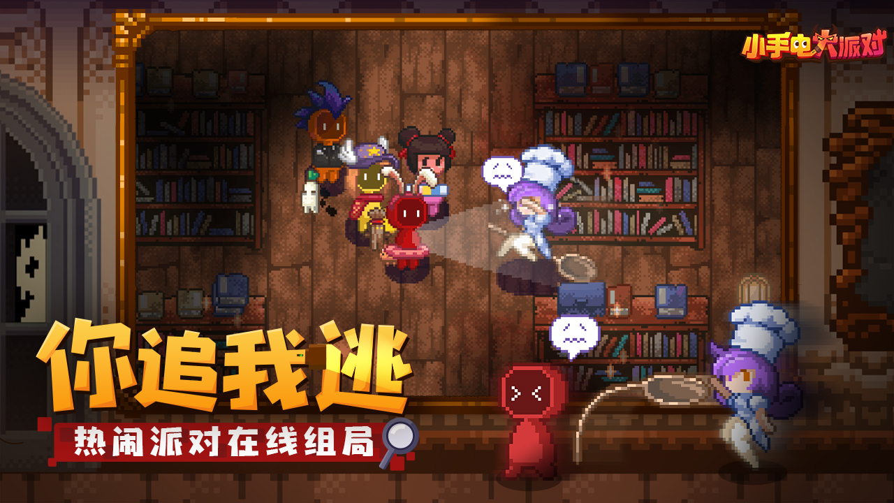 小手电大派对联机版截图