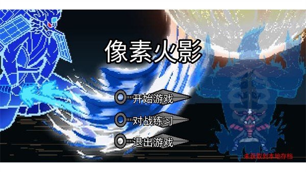 像素火影土子改版终章截图 像素火影土子改版终章截图