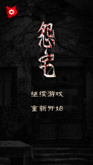 怨宅完整版截图 怨宅完整版截图