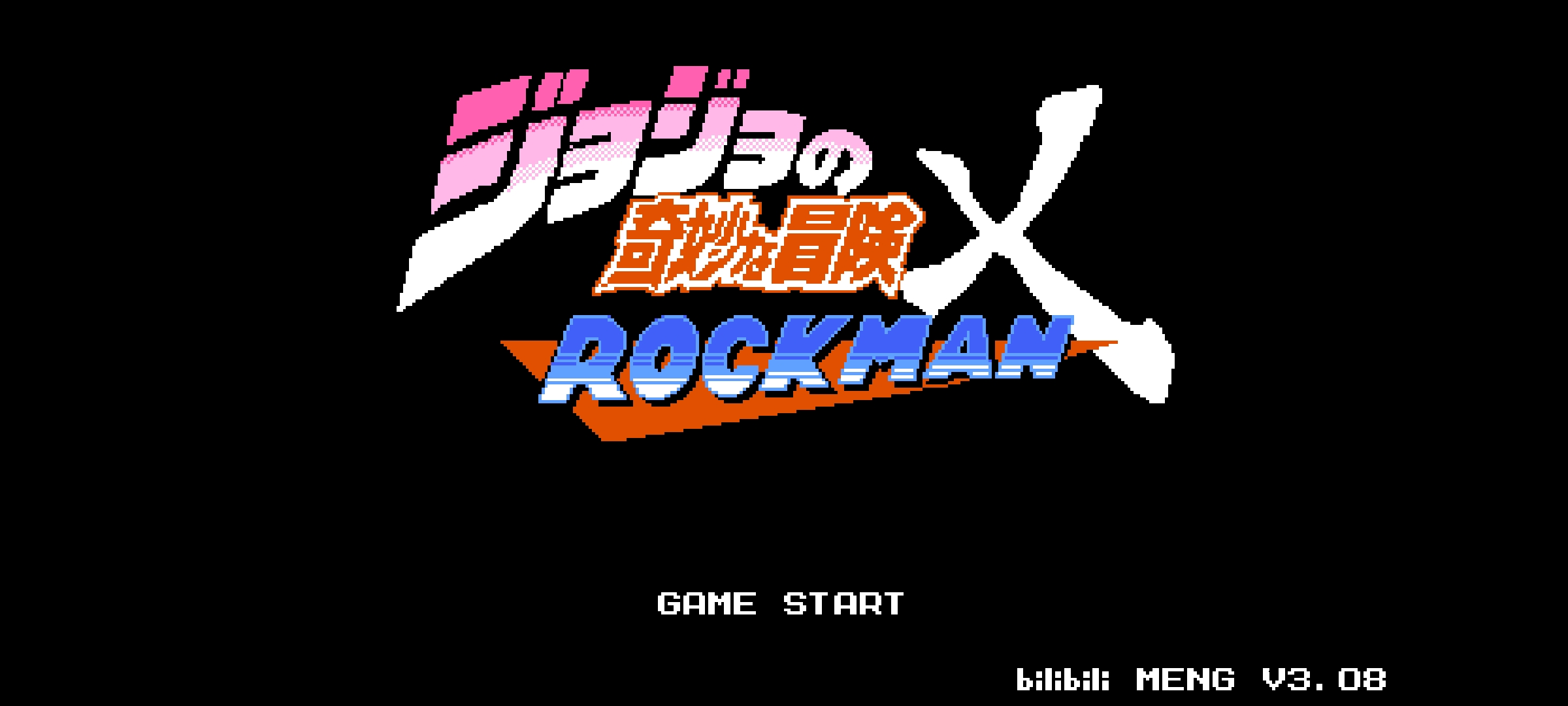 孟队jojox洛克人自制版截图 孟队jojox洛克人自制版截图