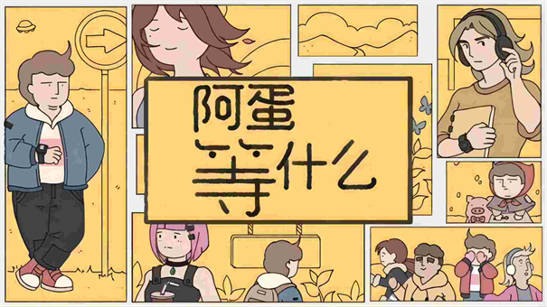 阿蛋等什么截图 阿蛋等什么截图