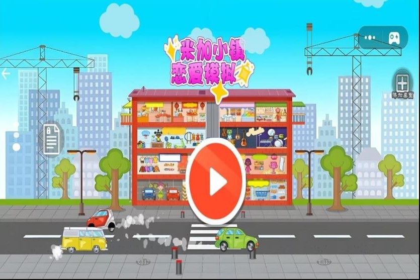 米加小镇恋爱模拟截图 米加小镇恋爱模拟截图