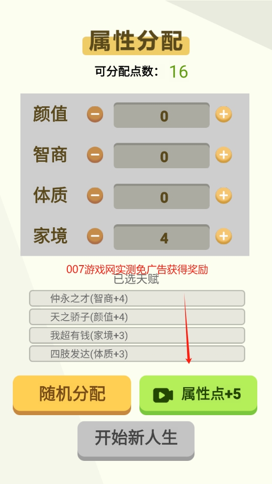 人生轨迹模拟器无限属性版截图