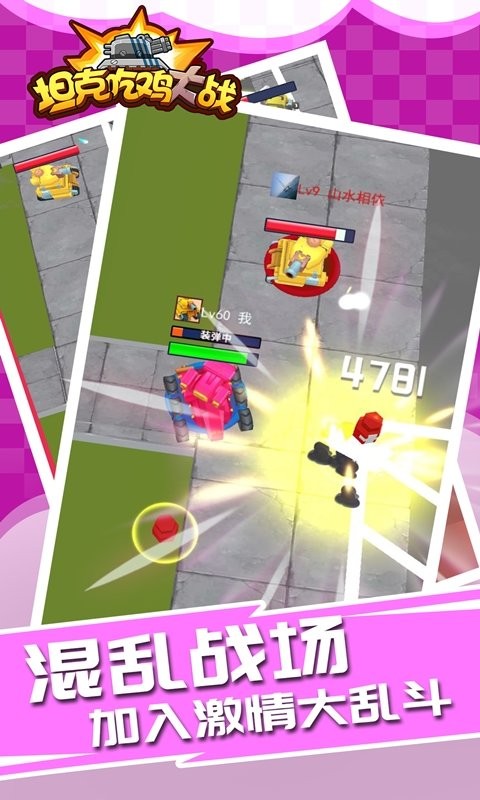吃鸡坦克大战截图 吃鸡坦克大战截图