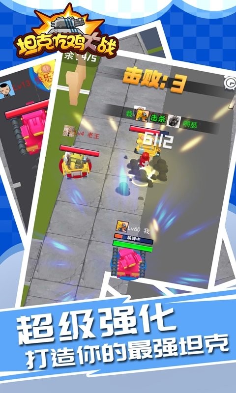 吃鸡坦克大战截图 吃鸡坦克大战截图