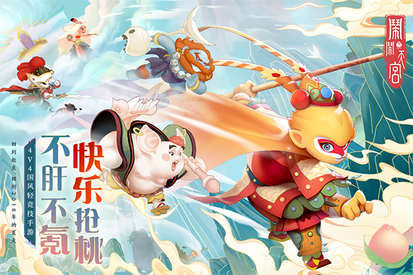 闹闹天宫正版截图 闹闹天宫正版截图