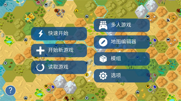 文明帝国unciv内置菜单版截图 文明帝国unciv内置菜单版截图