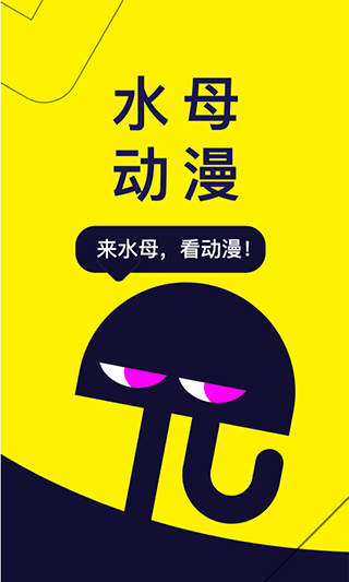 水母动漫最新正版截图 水母动漫最新正版截图