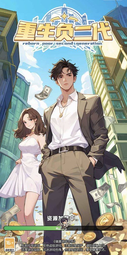 重生负二代截图 重生负二代截图