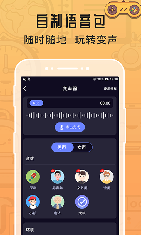 魔音变声器语音包截图 魔音变声器语音包截图