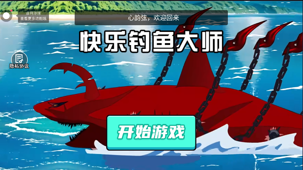 快乐钓鱼大师截图 快乐钓鱼大师截图