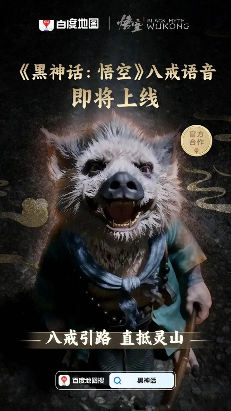 黑神话悟空八戒语音包截图 黑神话悟空八戒语音包截图