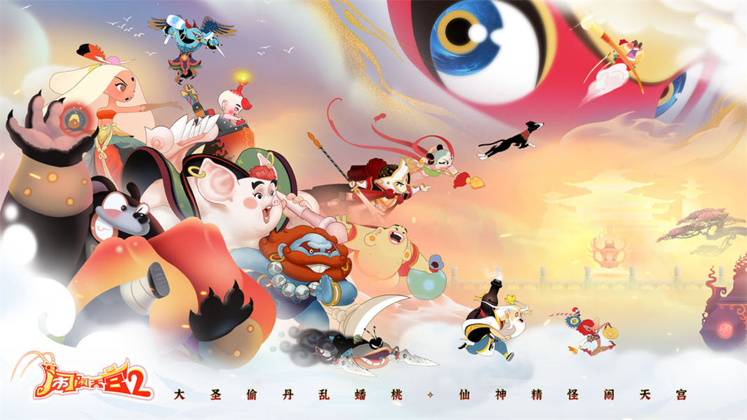 闹闹天宫2截图 闹闹天宫2截图