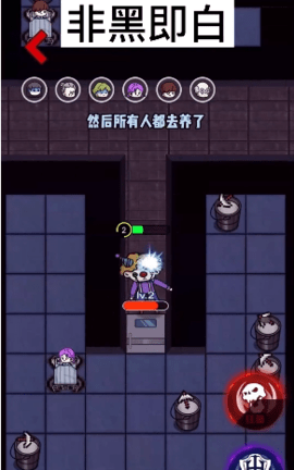 非黑即白手机版截图 非黑即白手机版截图