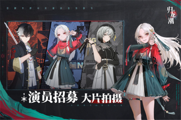 归龙潮官服正版截图 归龙潮官服正版截图