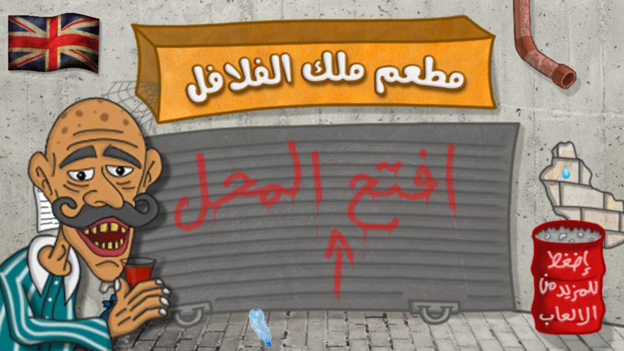 法拉费之王手机正版截图 法拉费之王手机正版截图