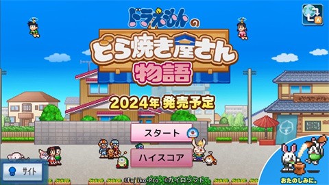 哆啦A梦的铜锣烧店物语最新免费版截图 哆啦A梦的铜锣烧店物语最新免费版截图