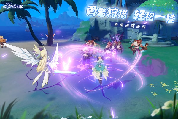 猎龙者之歌正版截图 猎龙者之歌正版截图