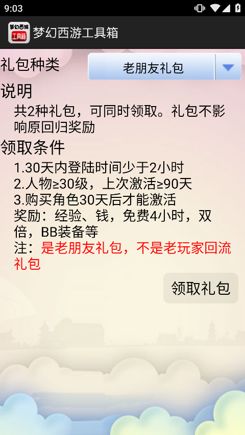 梦幻西游工具箱安卓版截图