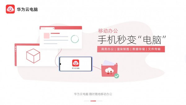 华为云电脑免费版截图 华为云电脑免费版截图