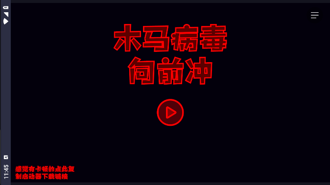 木马病毒向前冲截图 木马病毒向前冲截图