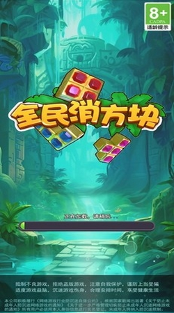 全民消方块截图 全民消方块截图