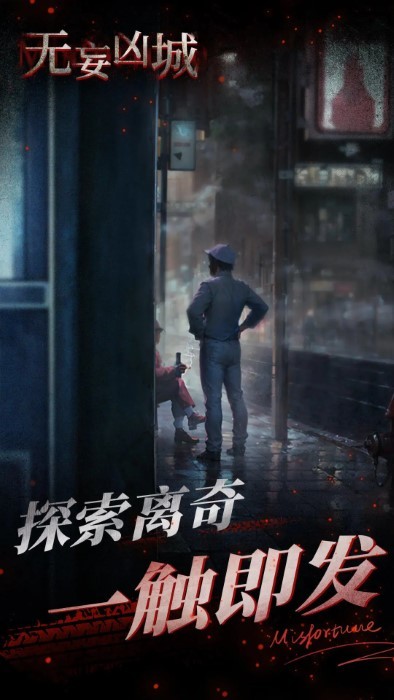 无妄凶城截图 无妄凶城截图