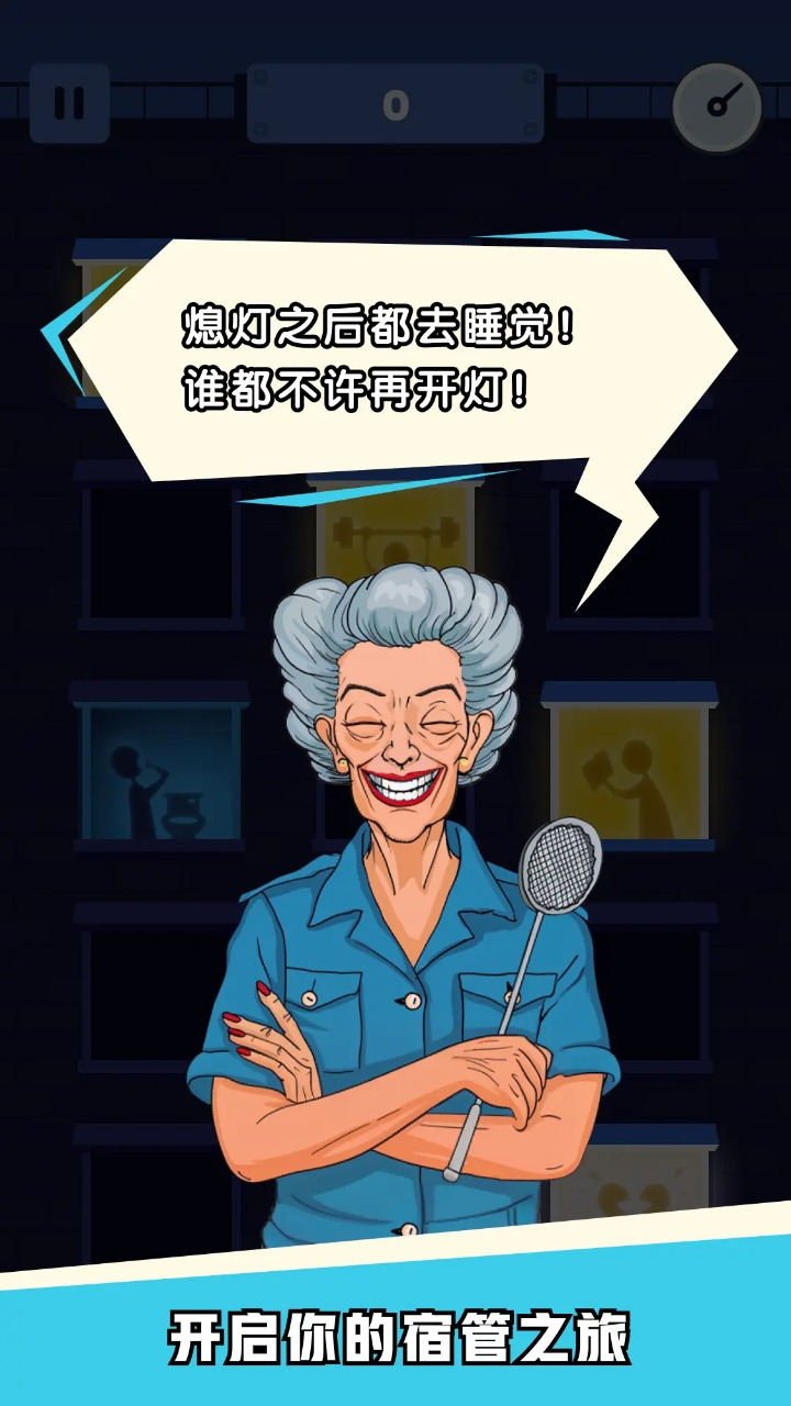 熄灯睡觉截图 熄灯睡觉截图