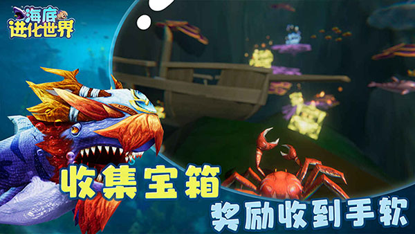 海底进化世界截图 海底进化世界截图