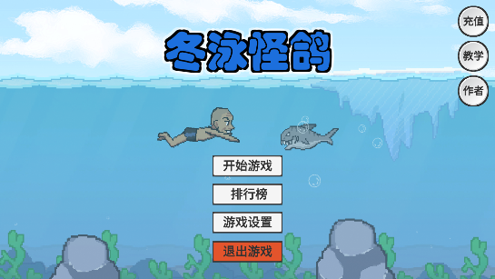 火山哥哥冬泳怪鸽手机版截图 火山哥哥冬泳怪鸽手机版截图