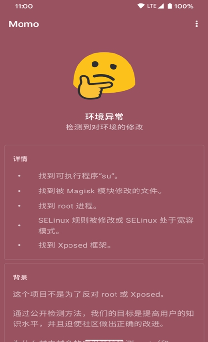 momo环境检测老版截图 momo环境检测老版截图