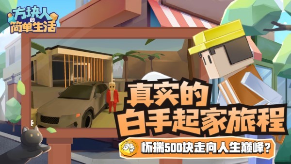 方块人的简单生活免费完整版截图 方块人的简单生活免费完整版截图