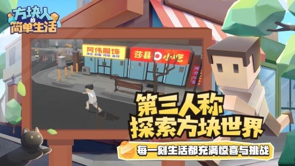 方块人的简单生活免费完整版截图 方块人的简单生活免费完整版截图