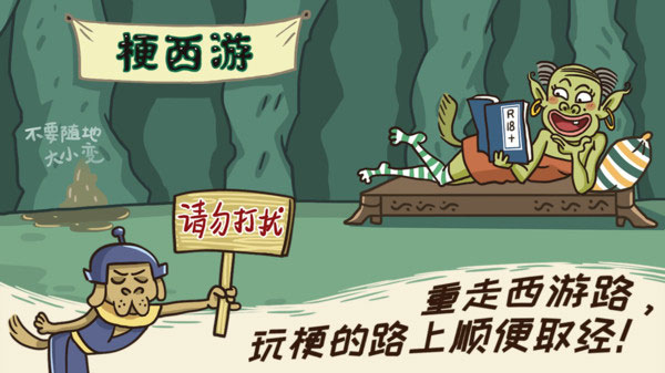 梗西游截图 梗西游截图