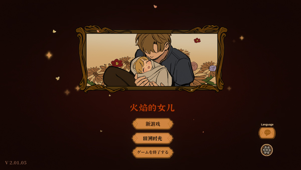 火山的女儿汉化版截图 火山的女儿汉化版截图