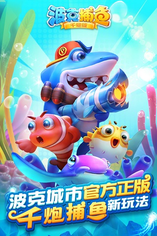 波克捕鱼千炮版截图 波克捕鱼千炮版截图