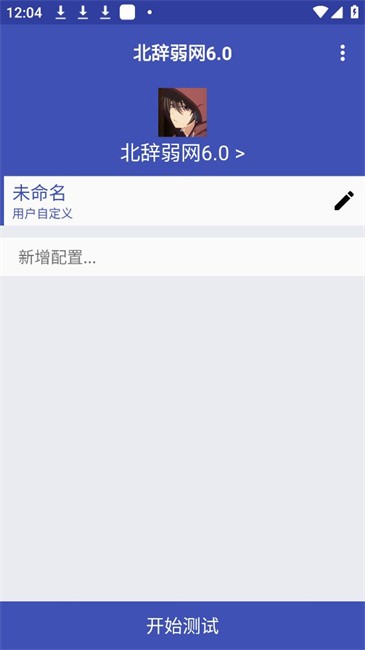 北辞弱网10.0最新版截图 北辞弱网10.0最新版截图
