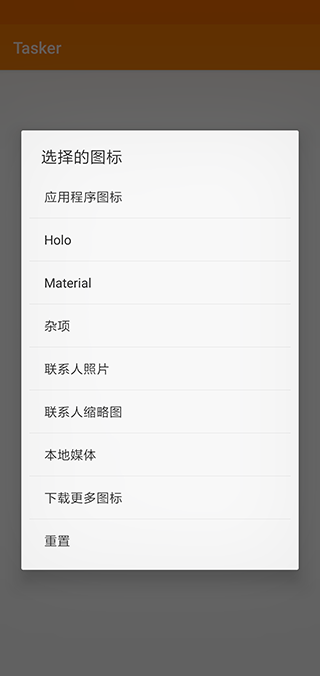 Tasker中文版截图 Tasker中文版截图