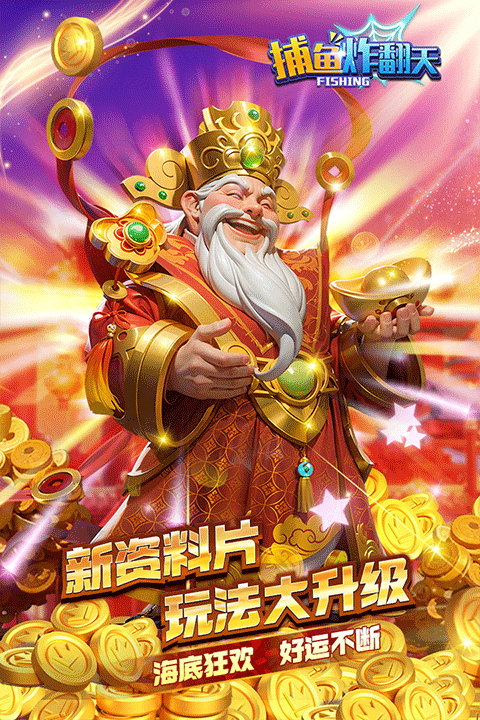 捕鱼炸翻天手机号登录版截图 捕鱼炸翻天手机号登录版截图