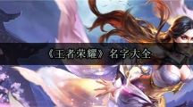 《王者荣耀》名字大全