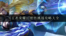 《王者荣耀》绝悟挑战攻略大全