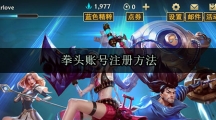拳头账号注册方法教程