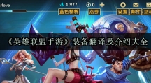 《英雄联盟手游》装备翻译及介绍大全
