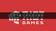 拳头账号密码找回教程