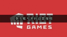 拳头账号密码设置规则