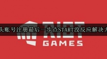 拳头账号注册最后一步点START没反应解决方法